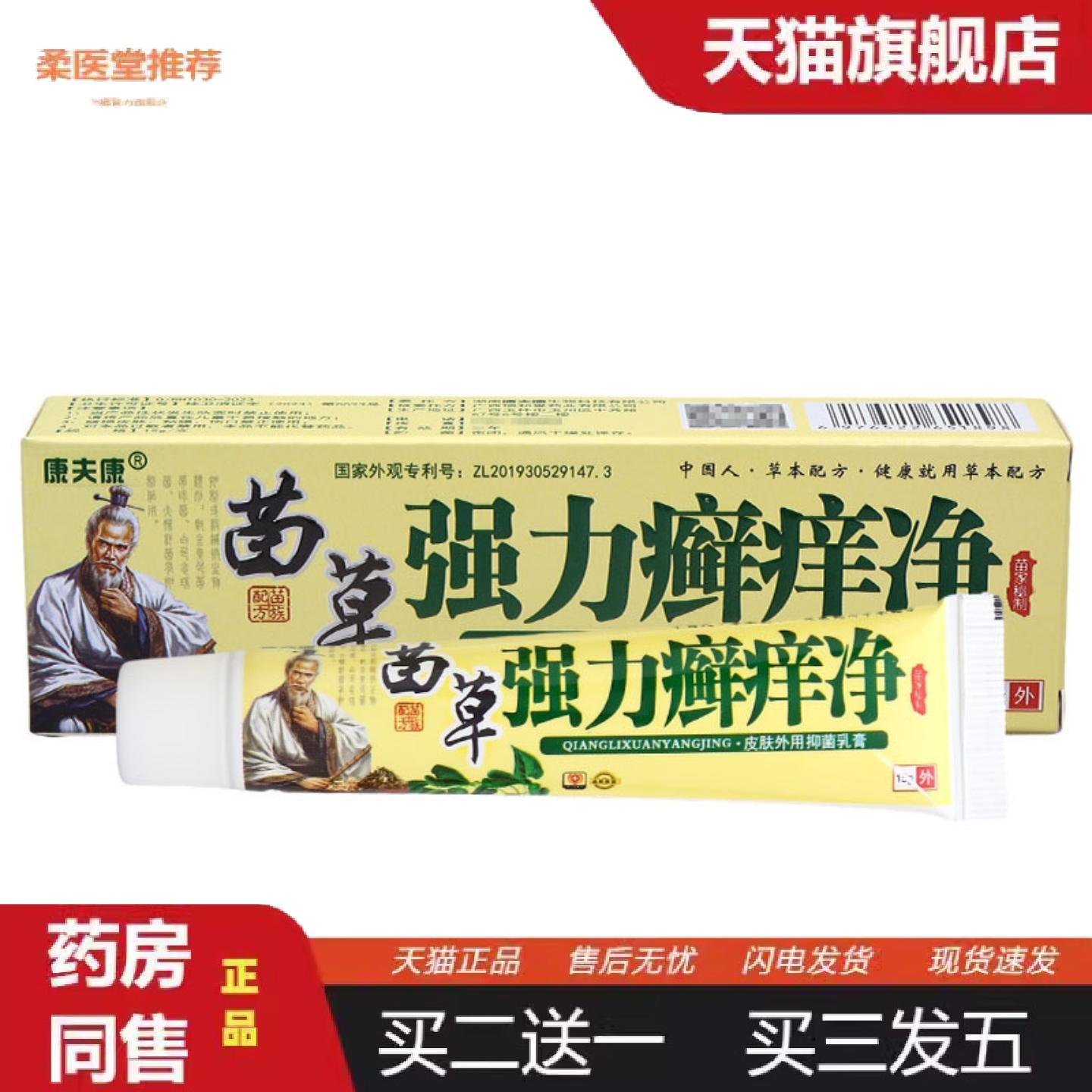 柔医堂推荐康夫康强力癣痒净乳膏软膏皮肤外用苗草癣藓痒净草本软