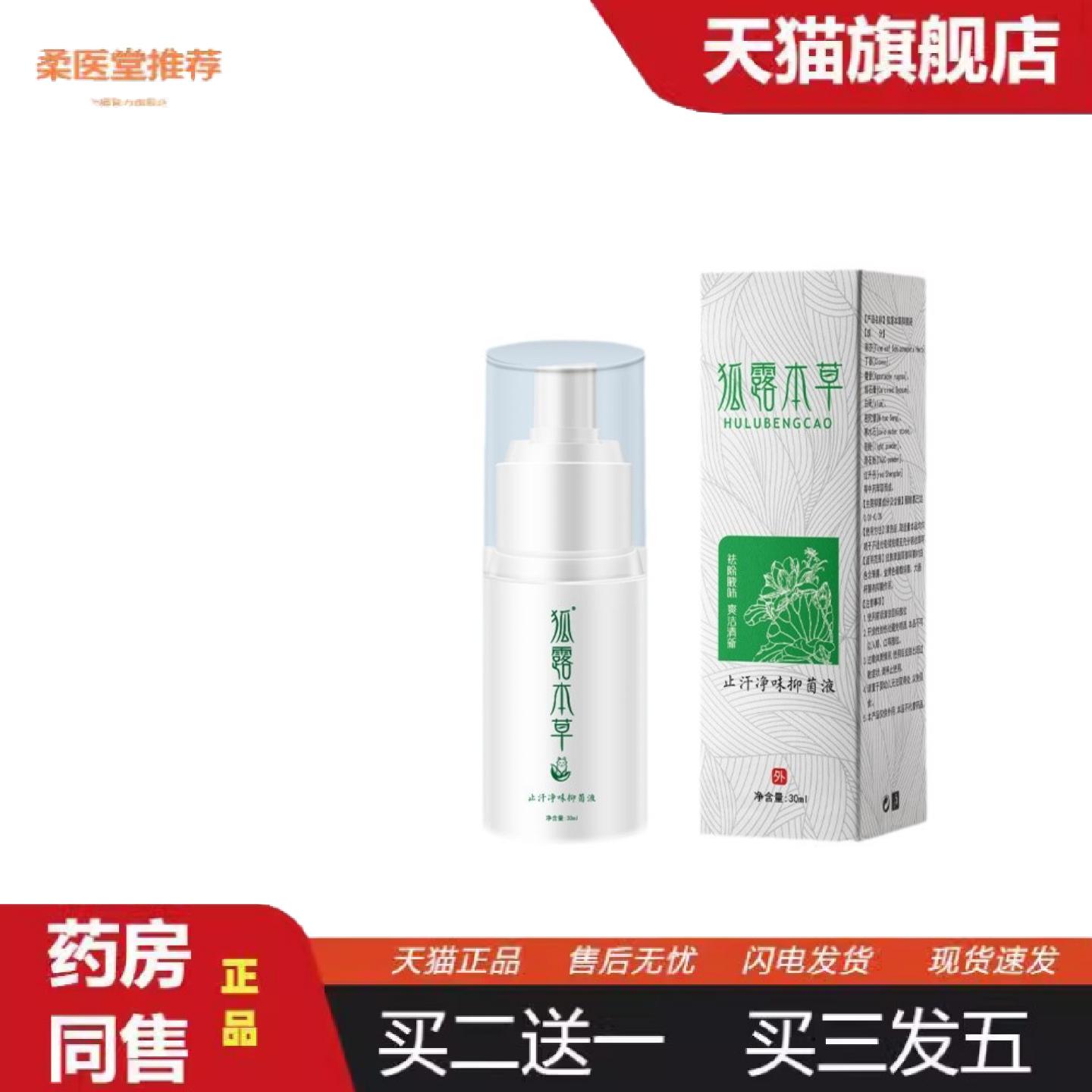 柔医堂推荐汗露狐露本草狐臭净味喷剂草本植物精华配方30ml/盒
