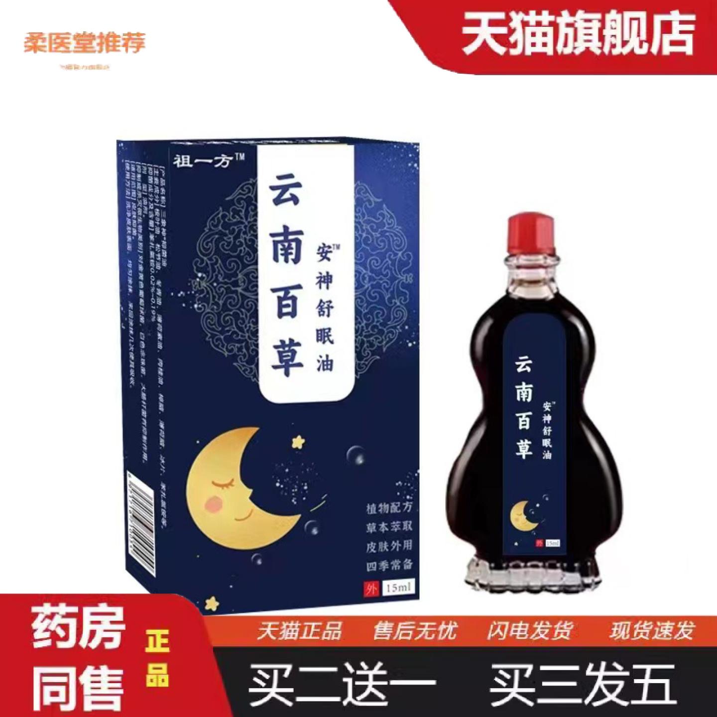 柔医堂推荐云南百草安神舒眠油入睡困难浅失眠易惊醒多梦压力山大