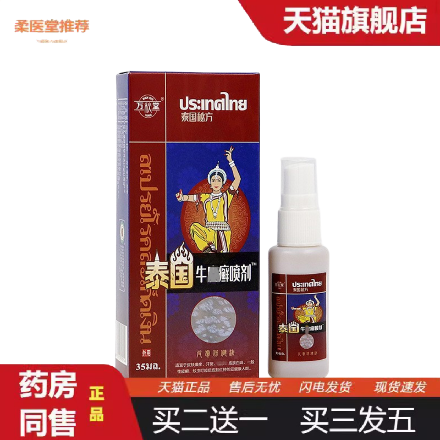 柔医堂推荐X鲜喷剂癣肤康液膏喷剂身体护理套装痒不适王喷剂膏癣