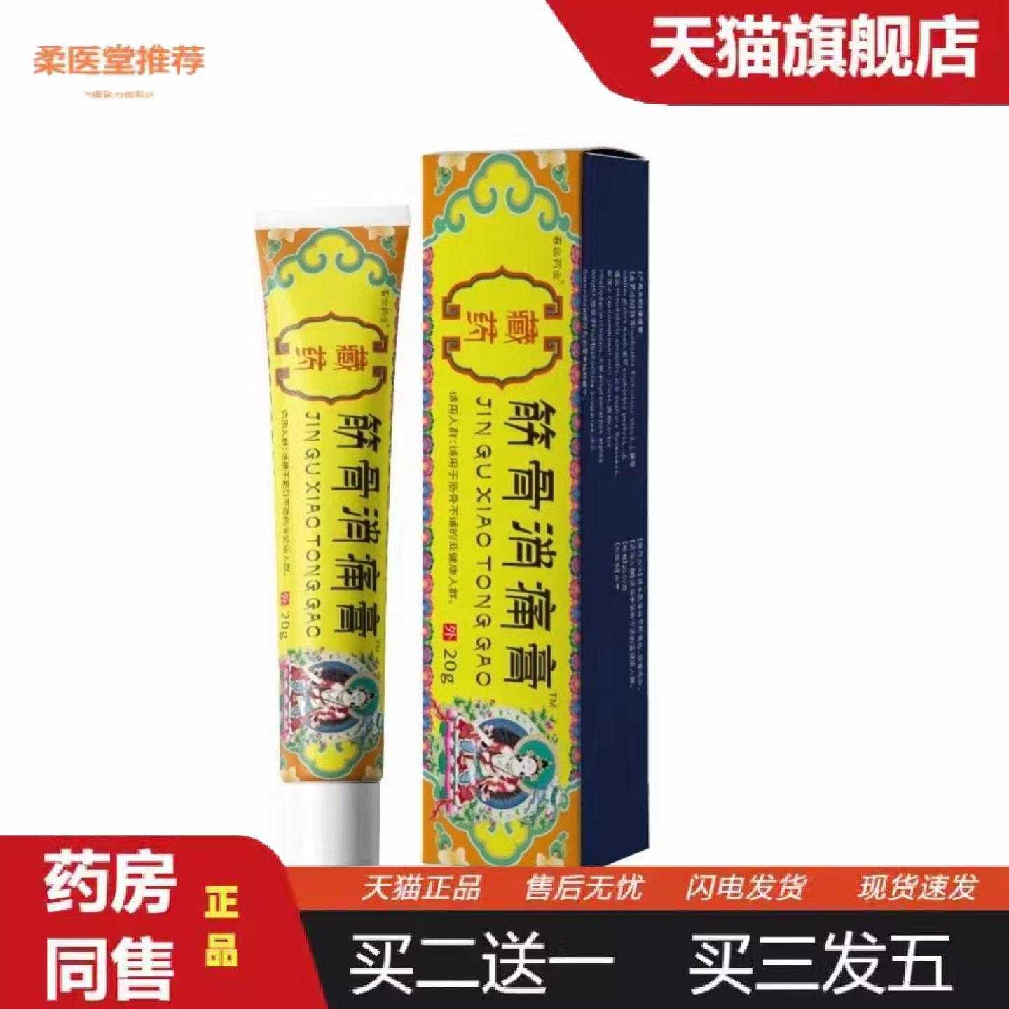 柔医堂推荐藏筋骨消痛膏跌打关节扭伤软乳膏