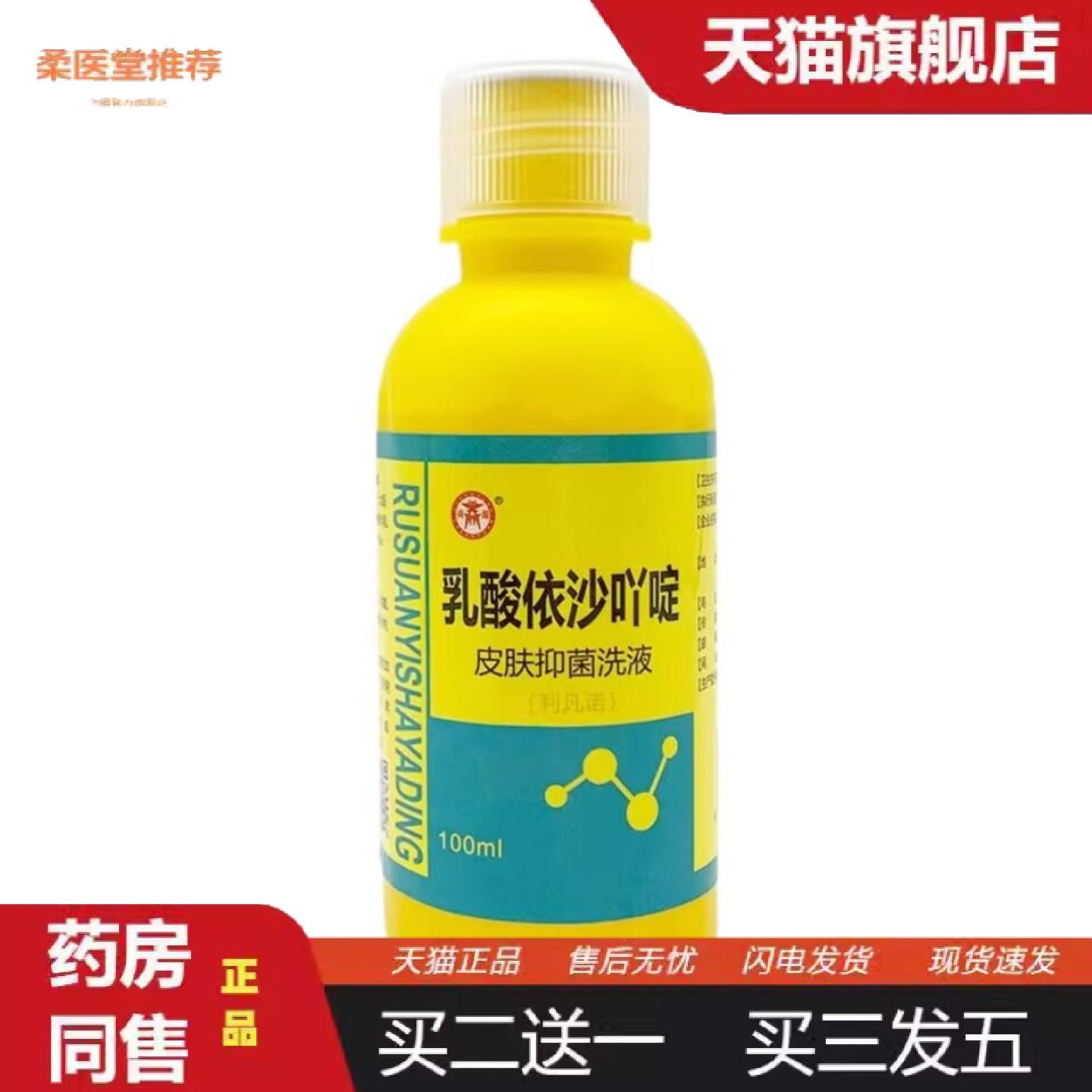 柔医堂推荐商源乳酸依沙吖啶皮肤洗液100ml利凡诺消毒水