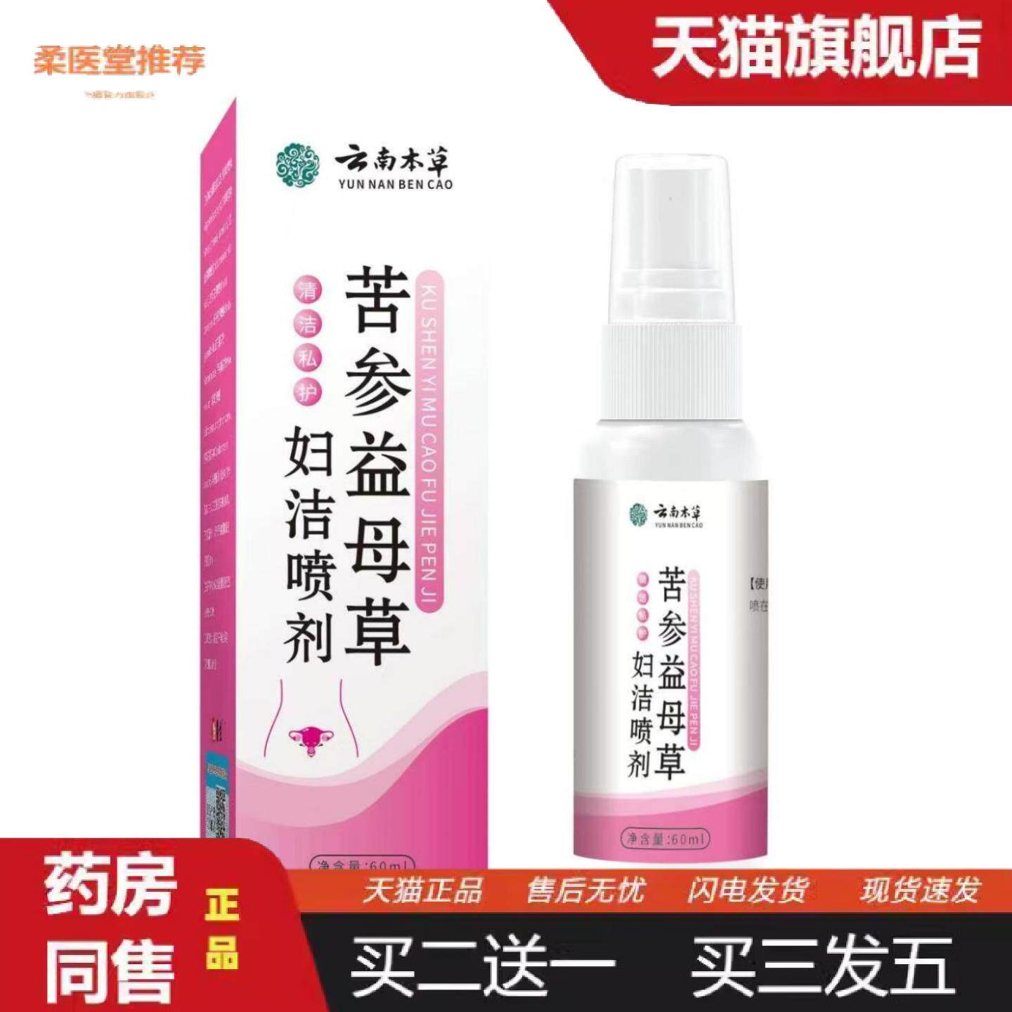 柔医堂推荐云南本草苦参益母草妇洁喷剂配方女性护理私处