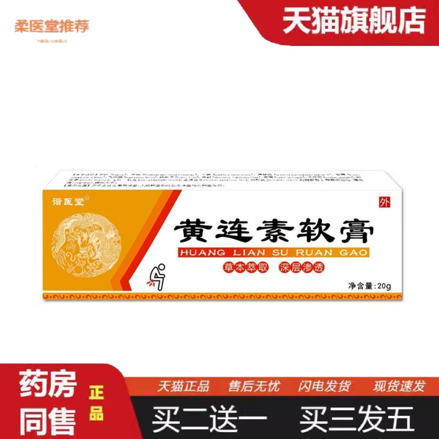 柔医堂推荐谐医堂黄连素软膏20g/支小巧便捷日常外用乳膏软膏