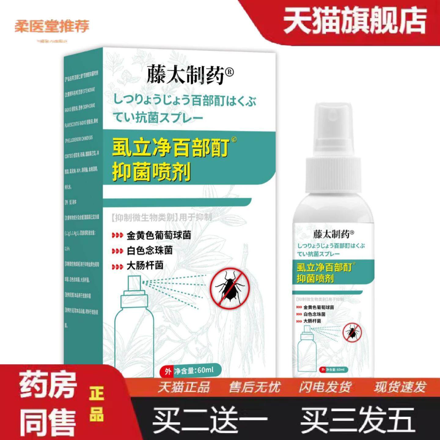 天猫正品虱立净百部酊抑菌喷剂藤太制私处阴虱男女私处护理虱立净