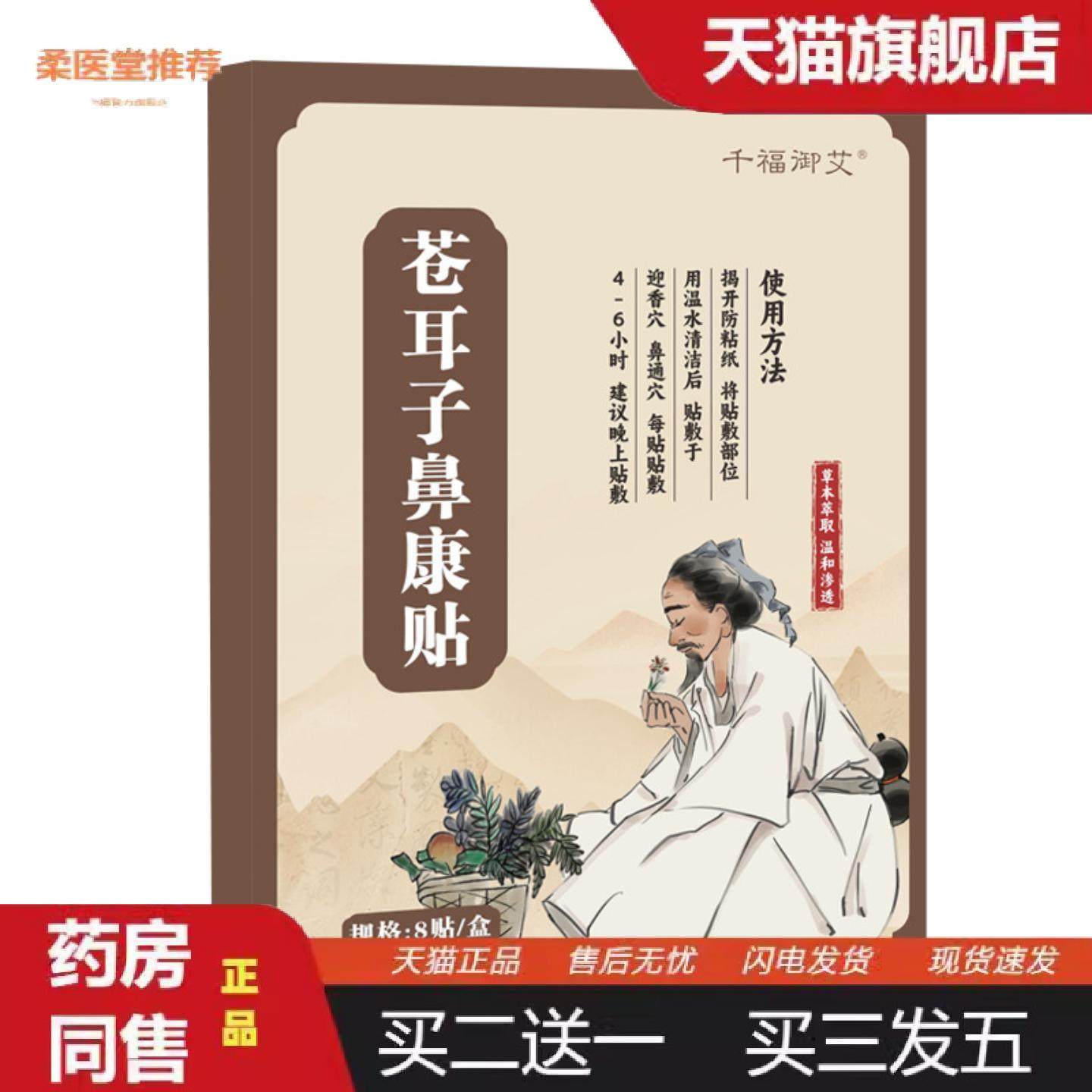 柔医堂推荐苍耳子鼻康保健贴鼻塞鼻痒鼻干鼻部护理艾灸贴鼻通贴理,保健用品,皮肤消毒护理（消）,淘宝优惠券,粉丝福利购,淘宝优惠卷