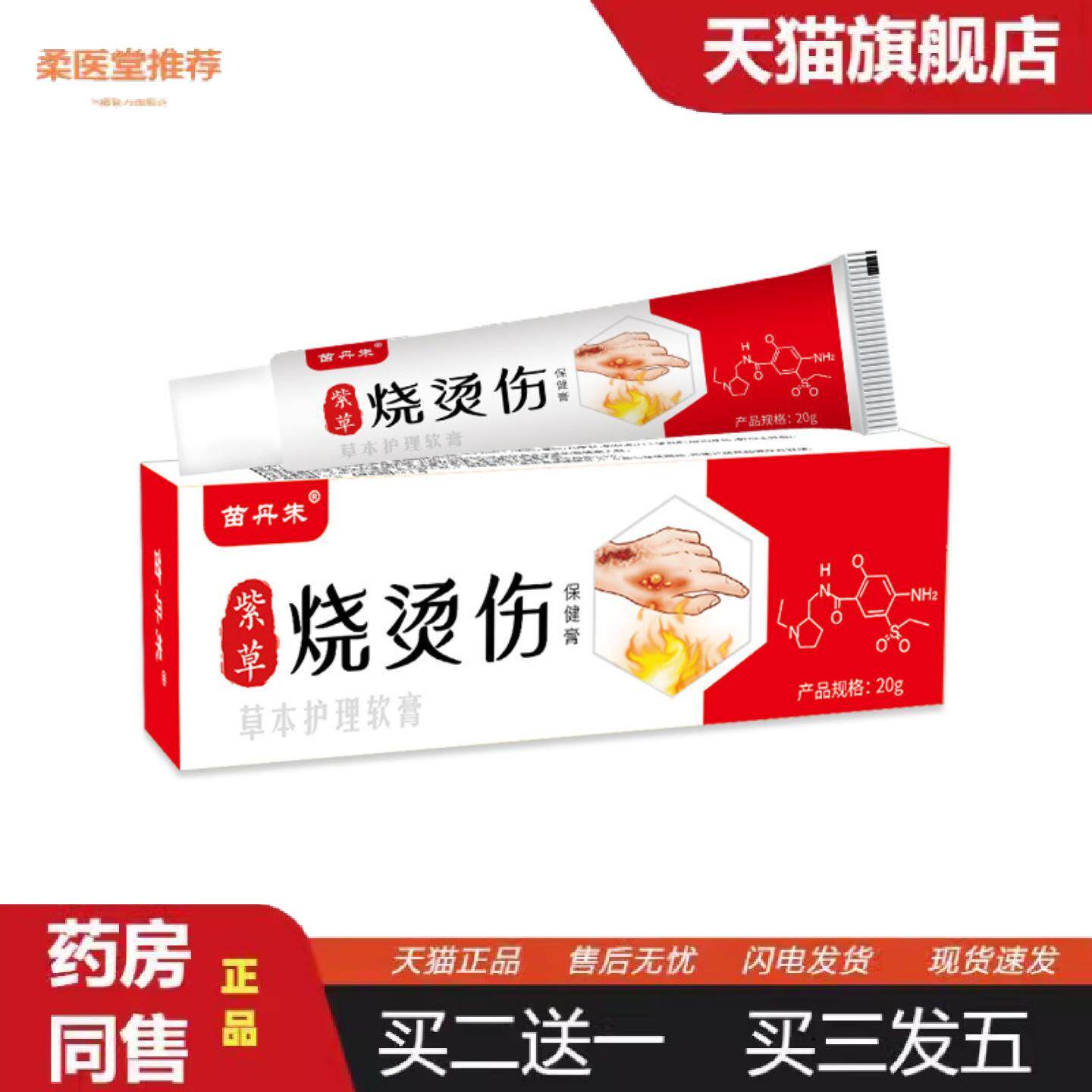 天猫正品苗丹朱紫草烧烫伤膏开水烫起泡摔伤家庭急救箱包草本保健