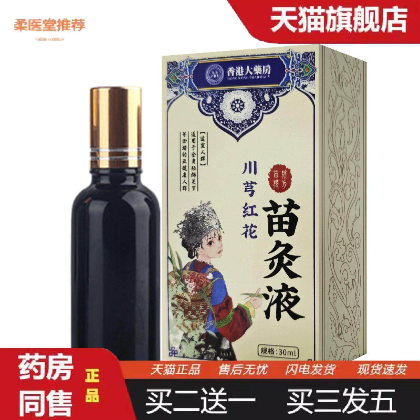 柔医堂推荐川芎红花苗灸液活络油苗方艾灸液颈肩腰腿酸痛按摩透骨