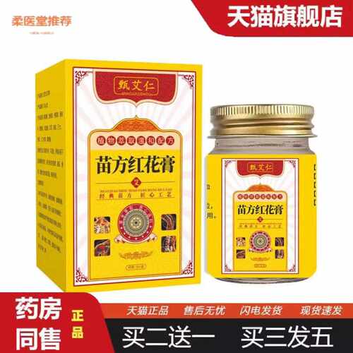 天猫正品苗方红花膏舒经活络缓解疲劳肩颈腰椎关节疼痛涂抹膏