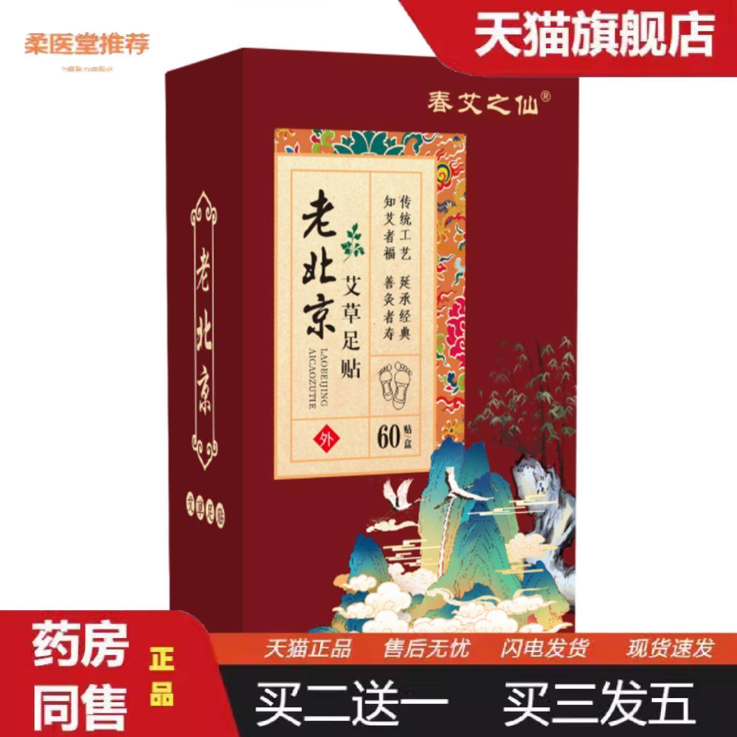 柔医堂推荐60贴装老北京足贴艾草艾灸足底贴竹醋生姜艾草足贴脚底,保健用品,皮肤消毒护理（消）,淘宝优惠券,粉丝福利购,淘宝优惠卷