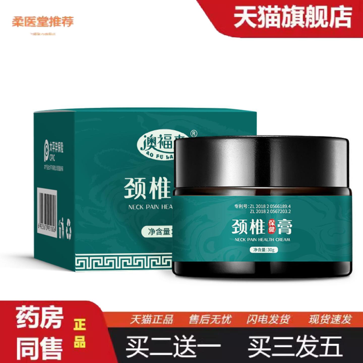 柔医堂推荐澳福来颈椎保健膏缓解颈椎疼痛膏腰痛活络膏筋骨颈椎膏