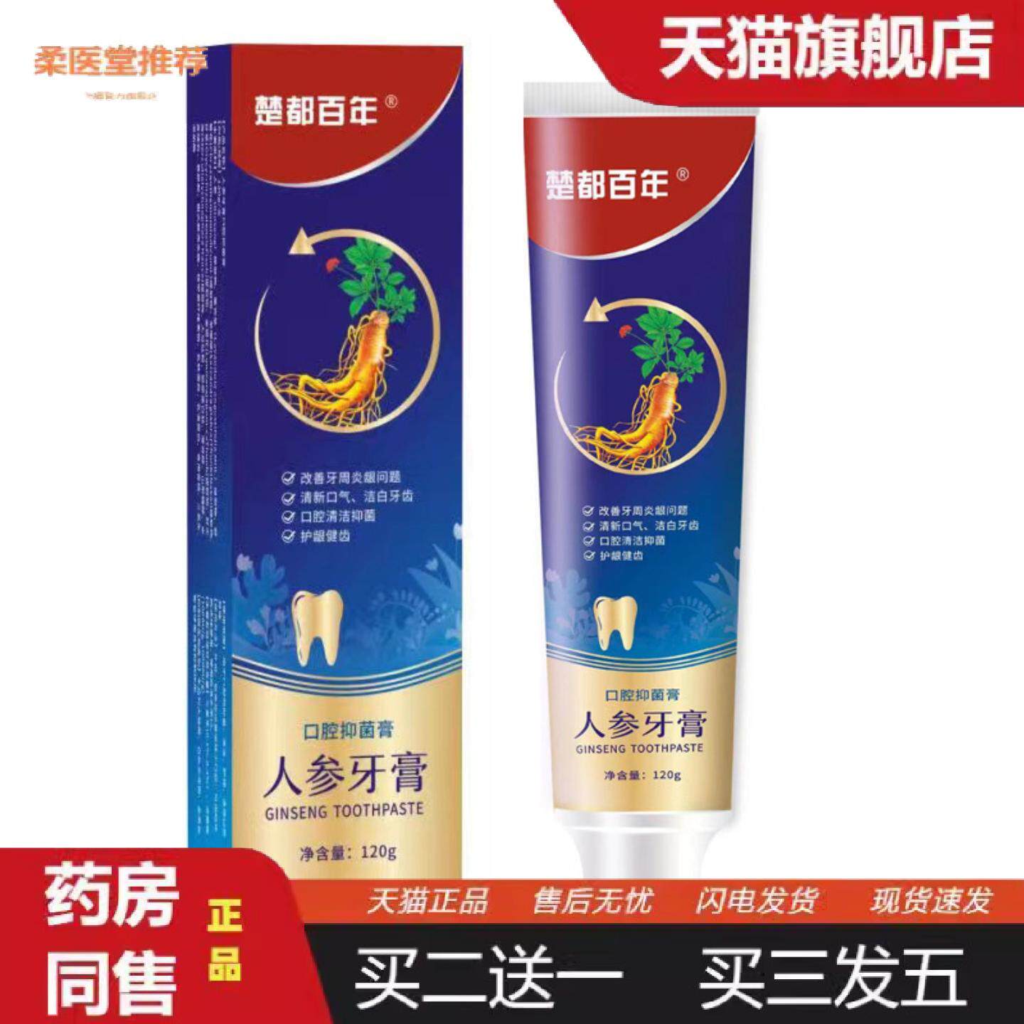 柔医堂推荐楚都百年人参牙膏舒缓牙周问题清新口气洁白牙齿牙膏