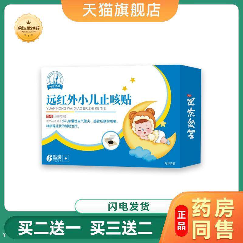 时珍济民远红外小儿咳贴少儿支气管感冒咳嗽咳喘咯痰理疗贴膏