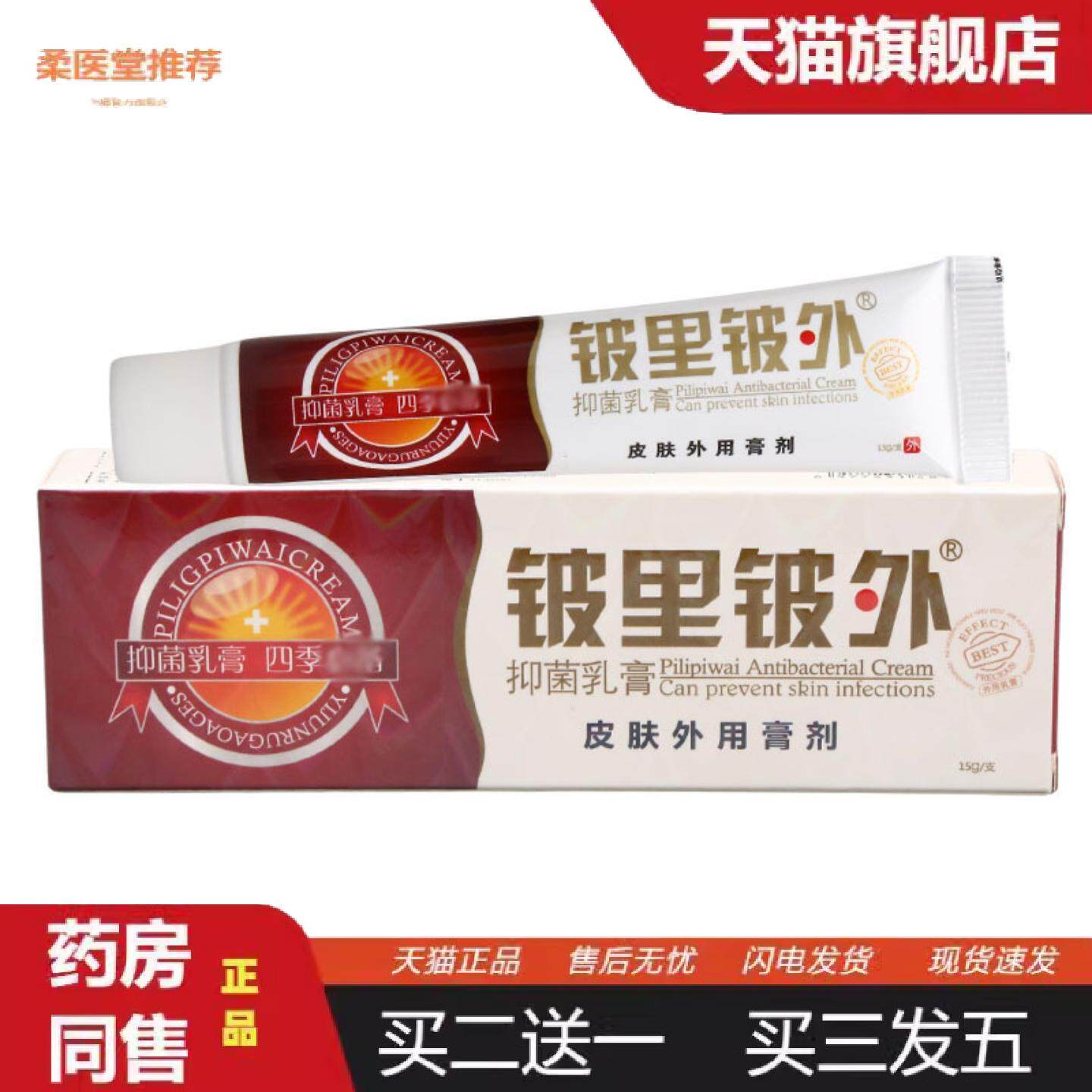柔医堂推荐贝舒宁皮里皮外乳膏软膏量铍里铍外乳膏大