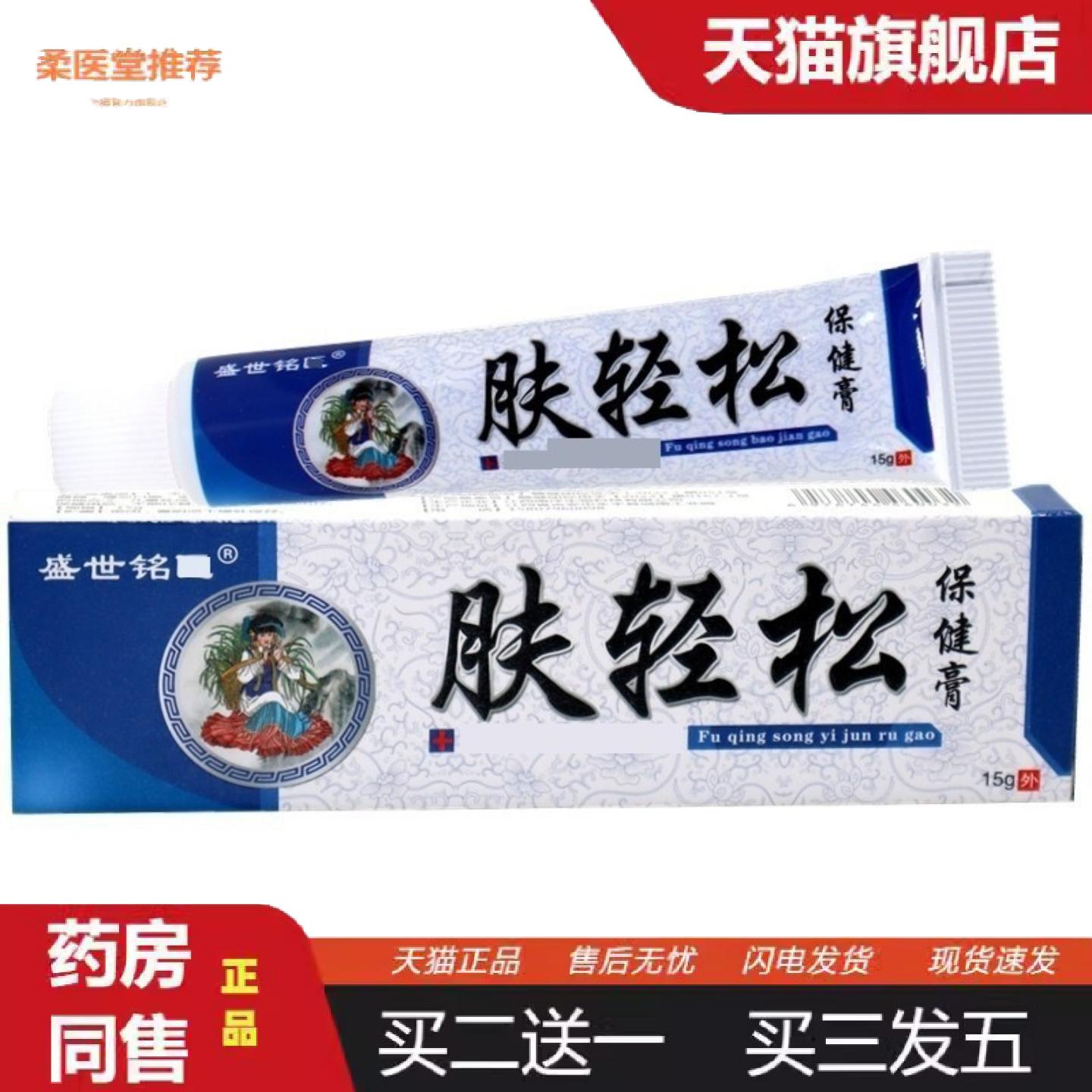 柔医堂推荐盛世铭翳肤轻松乳膏皮肤外用男女通用