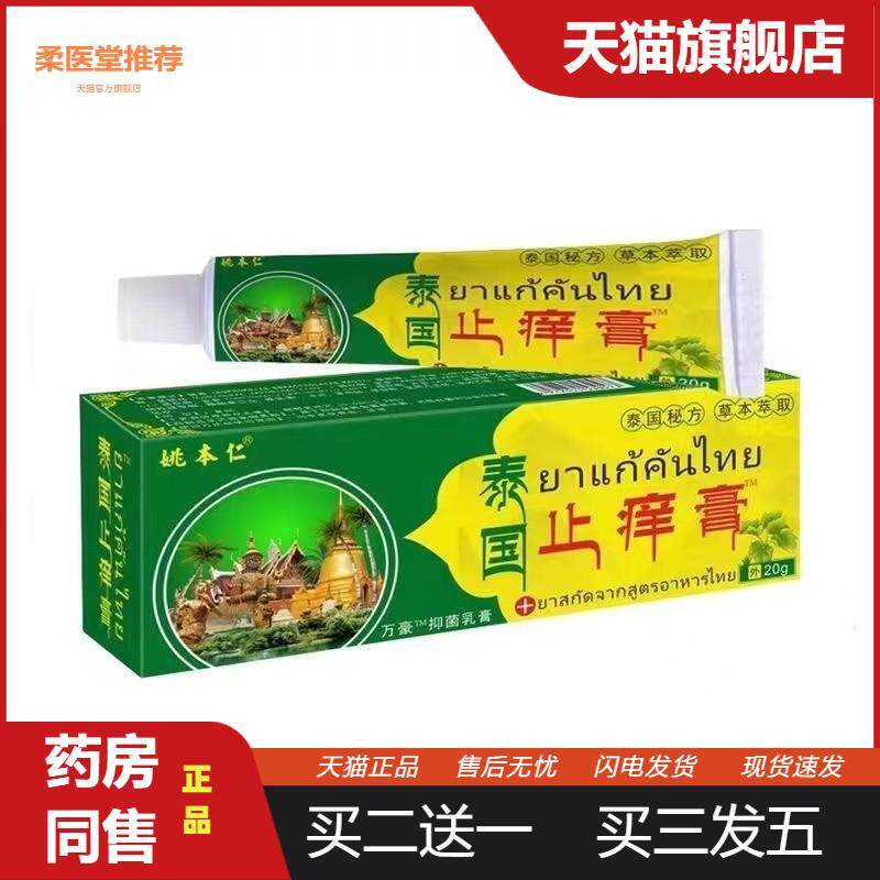 【天猫正品】正品姚本仁泰国皮肤瘙痒膏皮肤软膏中老年随手