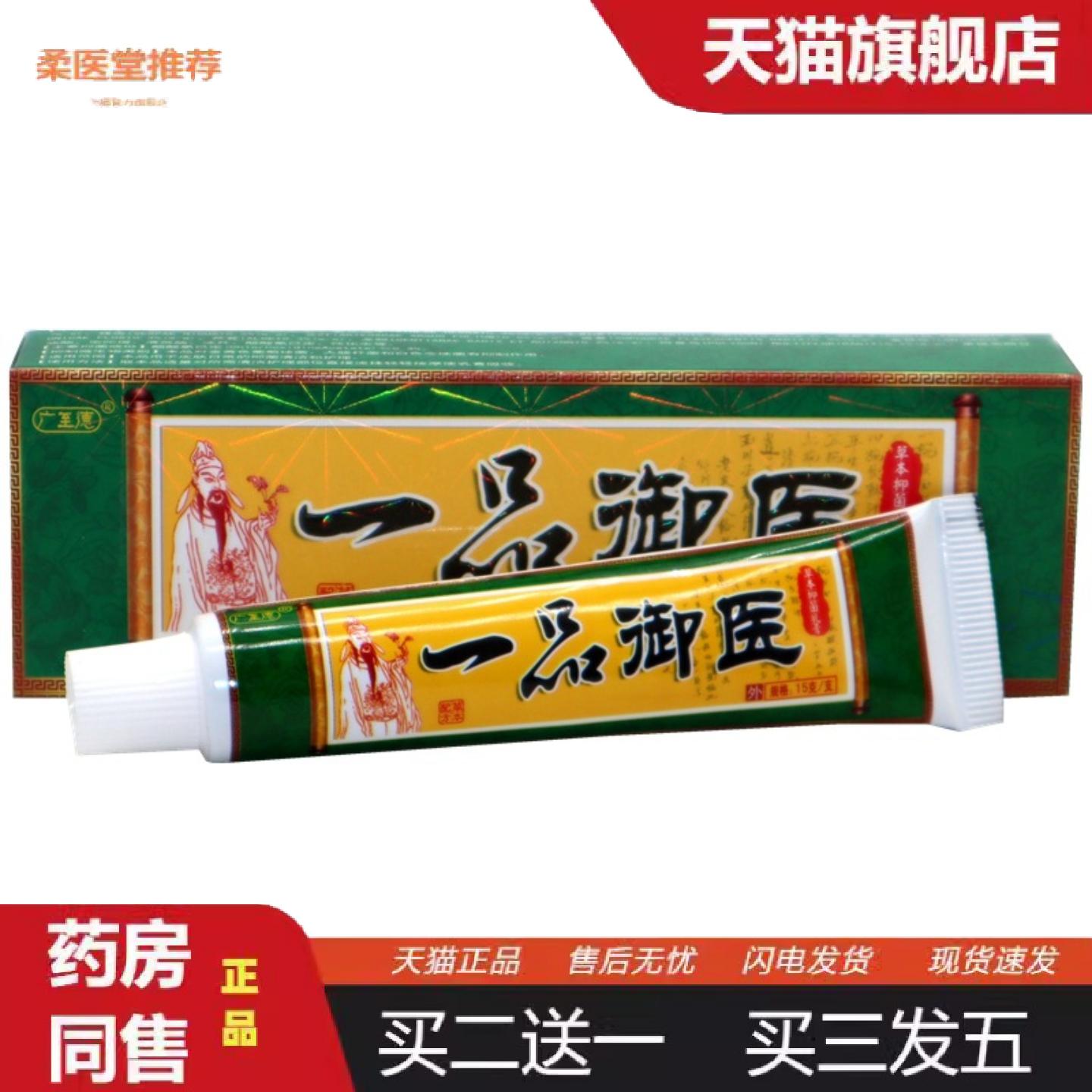 柔医堂推荐广至德一品御医乳膏一品御医皮肤草本痒软膏皮肤外用大