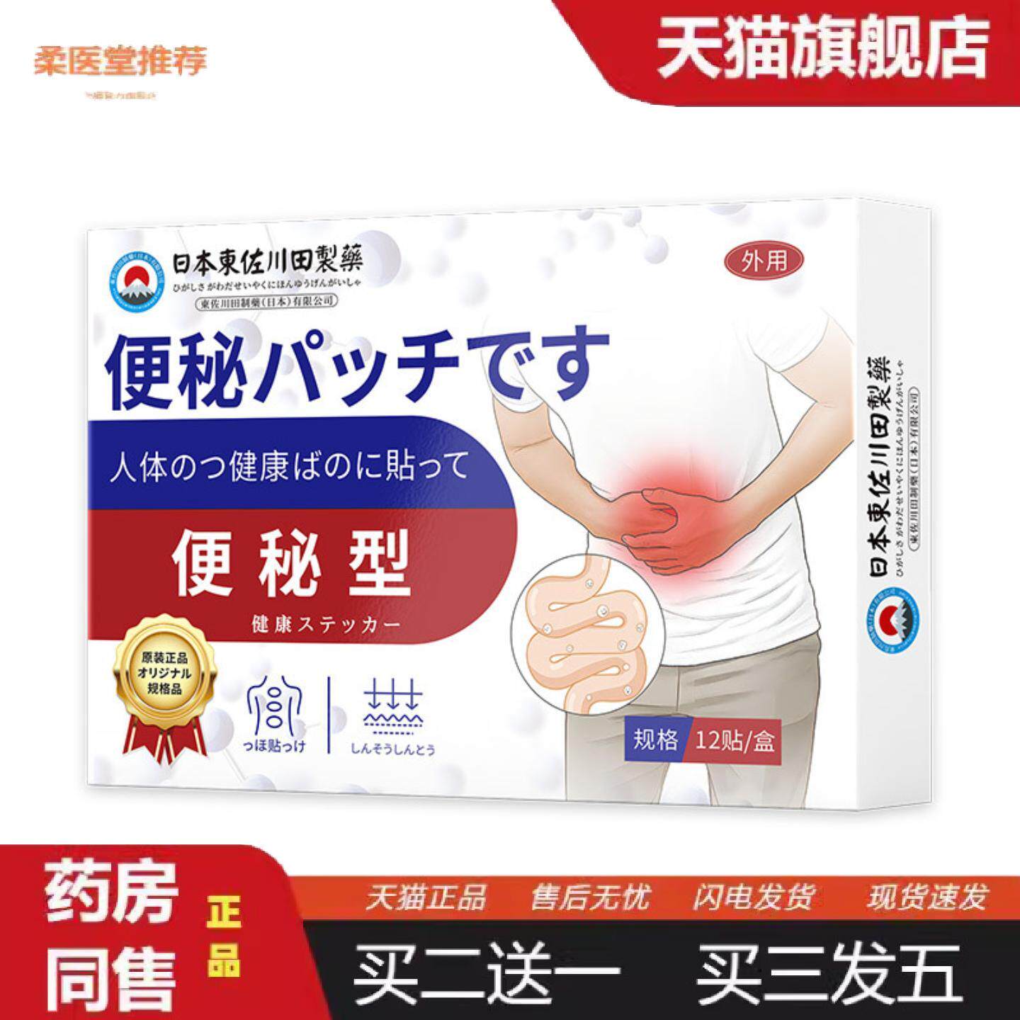 柔医堂推荐日本正品便秘贴家用男女胀气不消化润肠排便专用