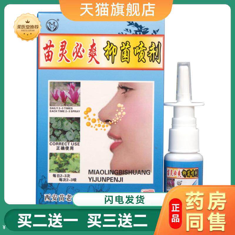 必爽喷剂苗龙苗灵抑菌通鼻窍改善鼻塞流涕鼻炎轻松应对天猫正品