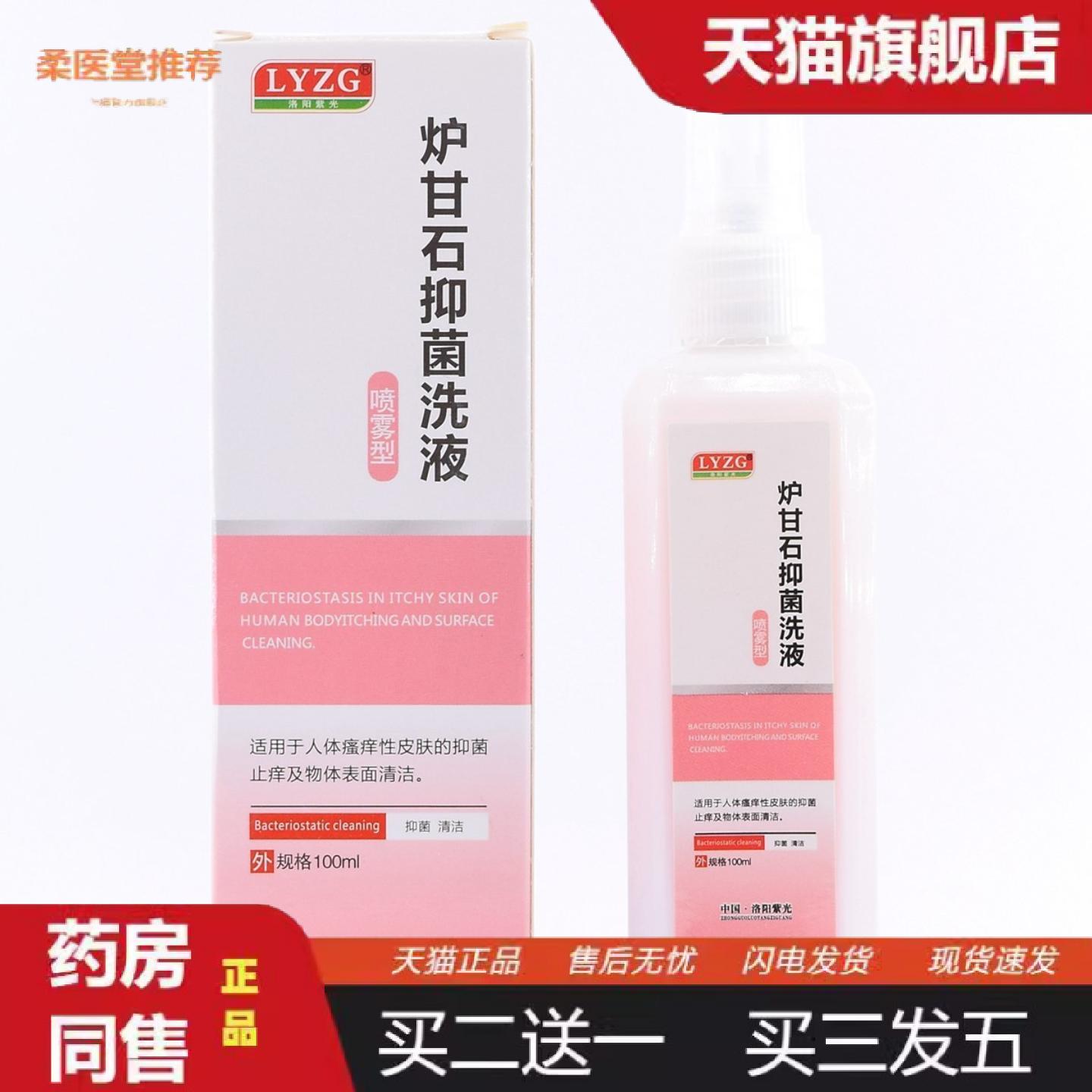 柔医堂推荐洛阳紫光炉甘石抑菌洗液喷雾型100ml装炉甘石喷剂