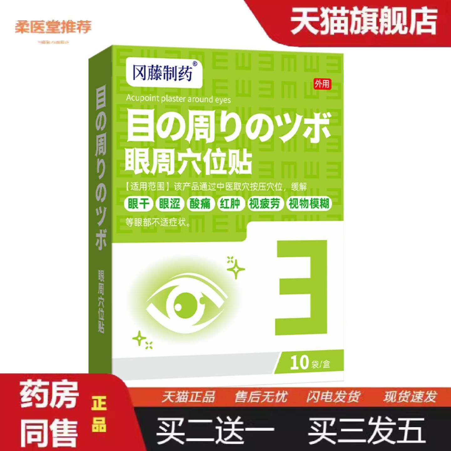 柔医堂推荐冈藤制眼周穴位贴缓解眼干眼涩视疲劳实物模糊成人儿童