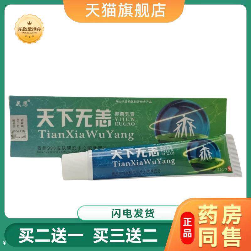 【天猫正品】晟恩天下无痒抑菌乳膏皮肤外用软膏天下无恙软膏