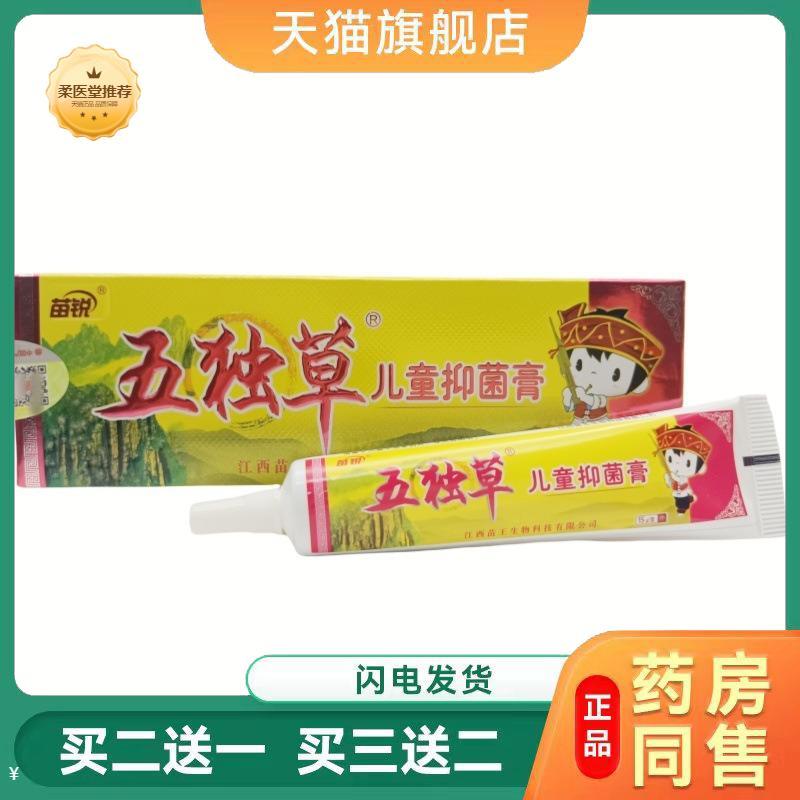 【天猫正品】苗锐五独草少儿抑菌膏乳膏宝宝外用膏五毒草正品