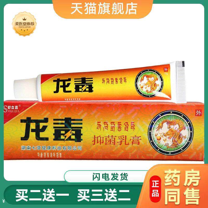 【天猫正品】舒立嘉龙毒草本乳膏皮肤外用软膏可买二送一