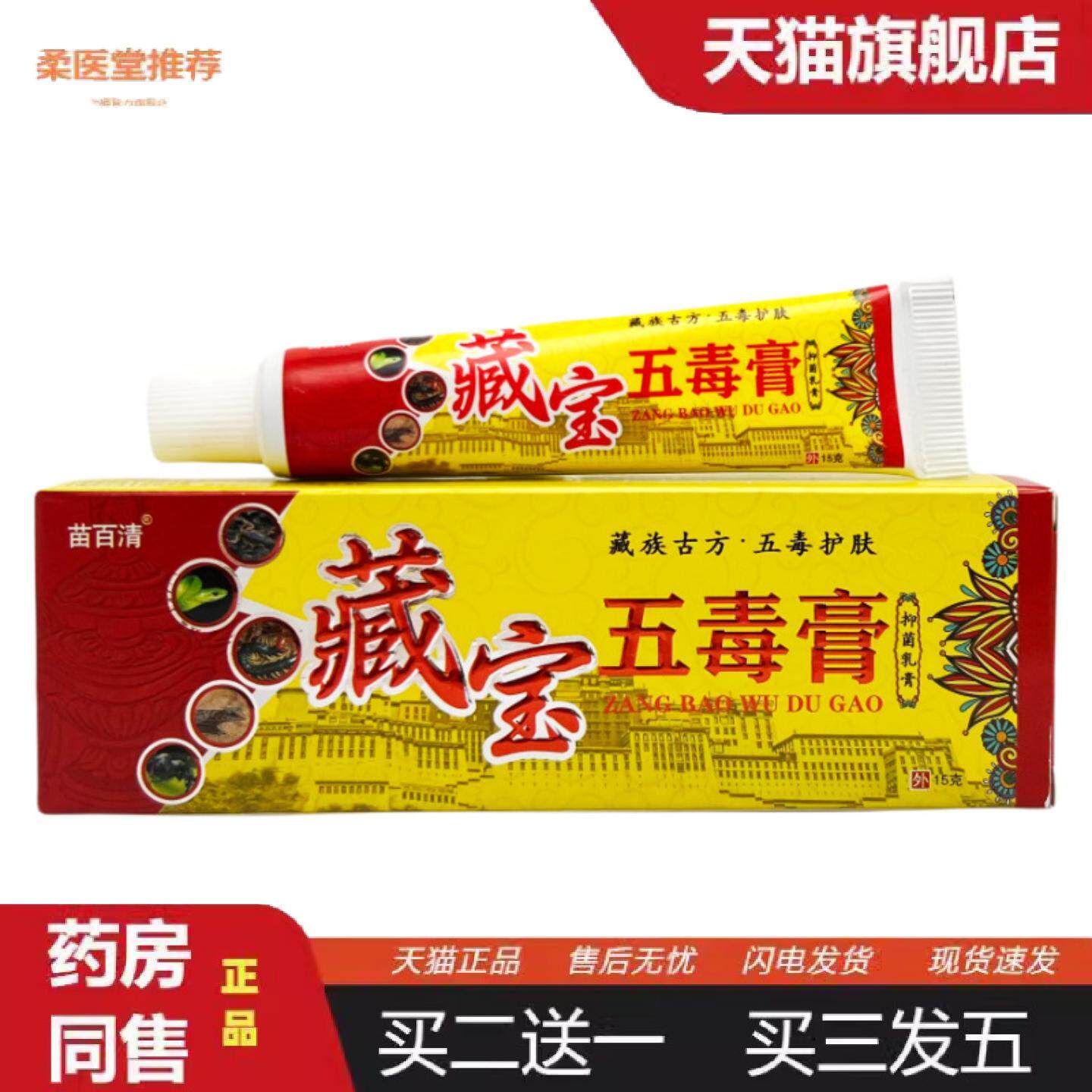 柔医堂推荐苗百清藏宝五毒膏抑菌乳膏15克皮肤抑菌痒不适草本软膏