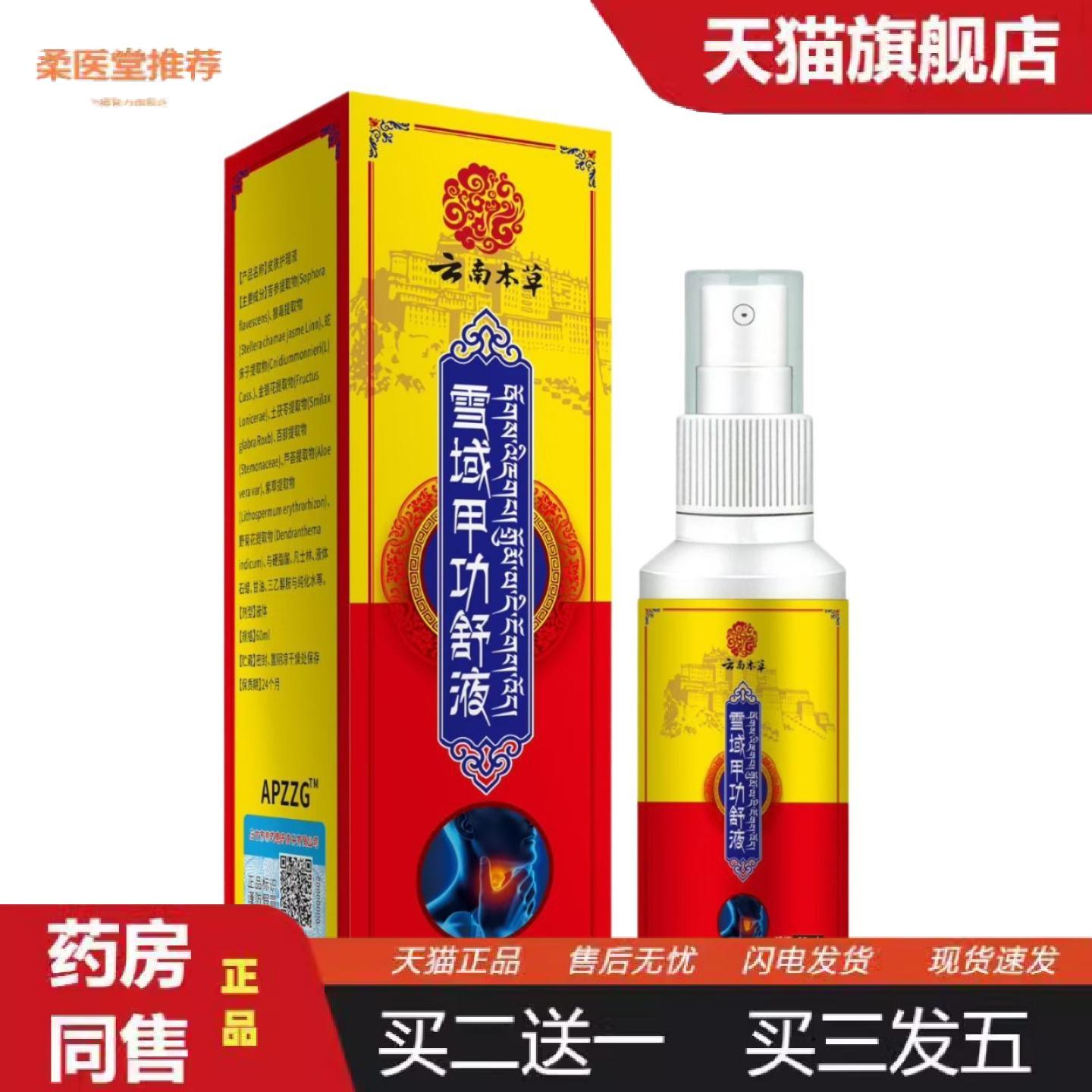 柔医堂推荐雪域甲功舒液穴位贴喷剂咽部疼痛咽干咽痒干咳咽喉液
