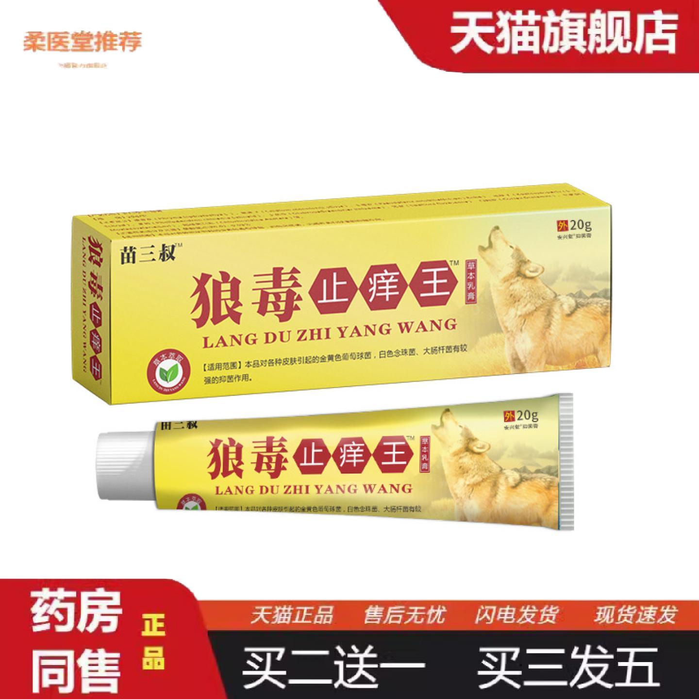 柔医堂推荐苗三叔狼毒痒不适王草本乳膏皮肤痒癣痒湿毒痒不适抑菌