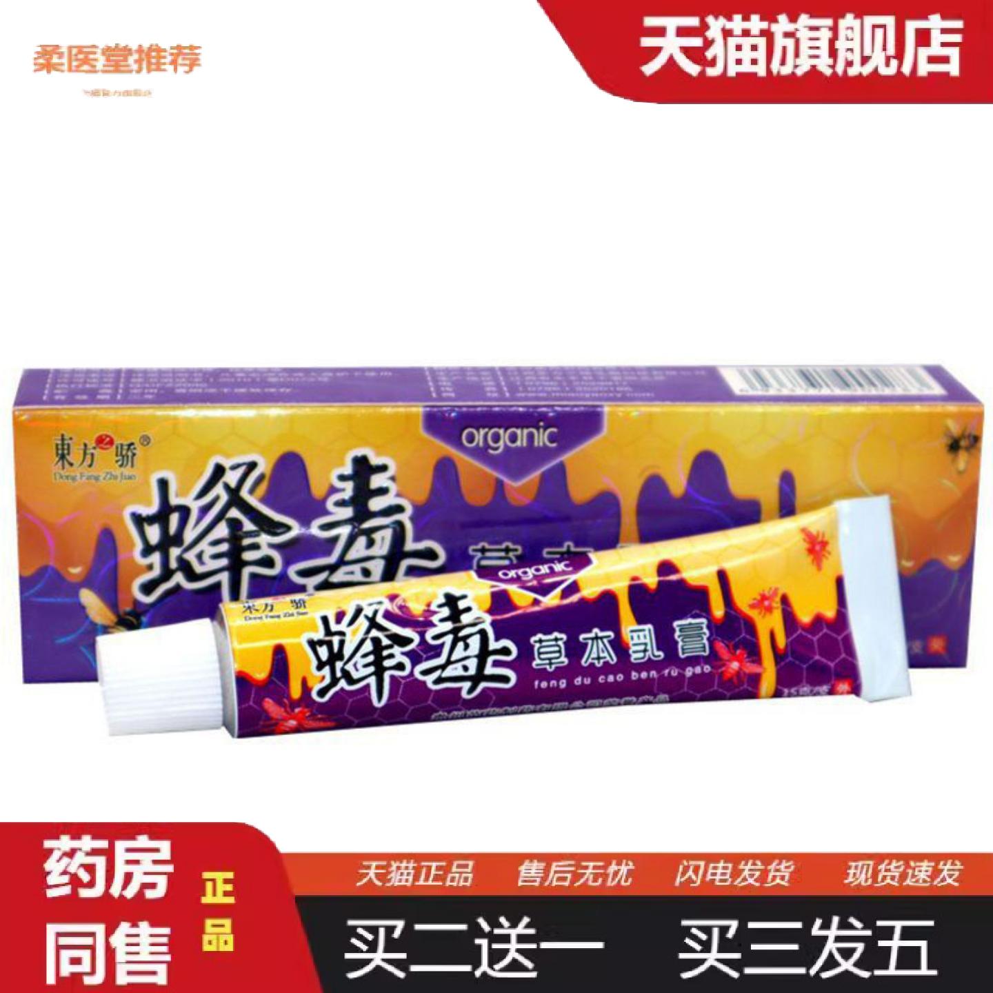 柔医堂推荐当天东方之骄蜂毒草本乳膏皮肤外用软膏