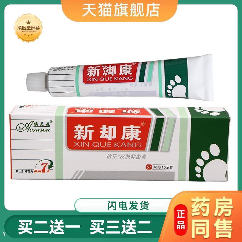 天猫正品澳尼森新脚康皮肤抑菌膏新却康草本护理乳膏软膏