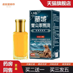 柔医堂推荐王泰林藏域雪山旱獭油12ml保健液