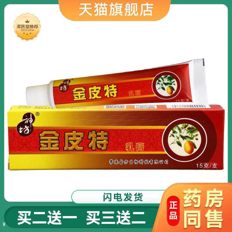 【天猫正品】神坊金皮特乳膏成人皮肤外用草本抑菌护理软膏乳膏