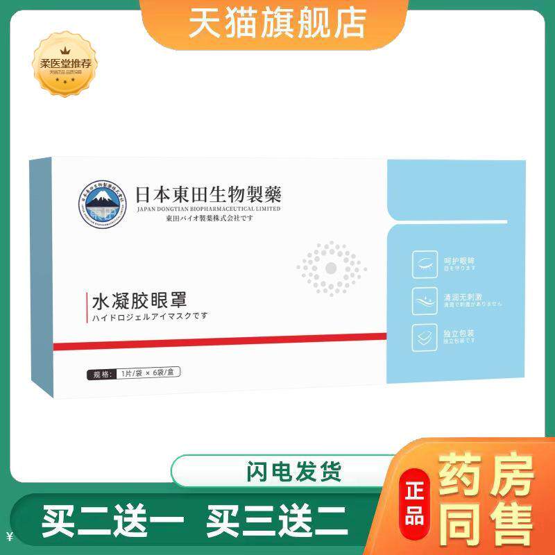 日本东田生物水凝胶眼罩清凉润目罩冰敷罩护眼罩舒眼罩眼疲劳贴