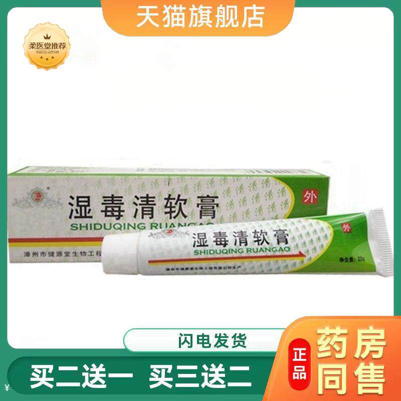 【天猫正品】健源堂湿毒清软膏草本乳膏湿毒清软膏