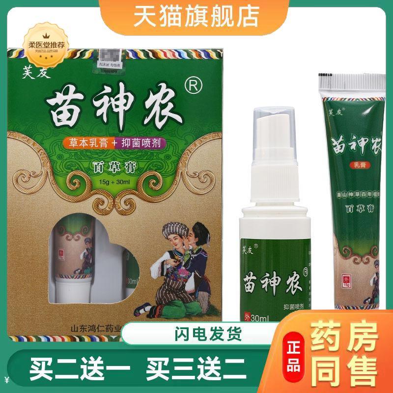 【天猫正品】芙友苗神农乳膏软膏皮肤外用草本软膏可