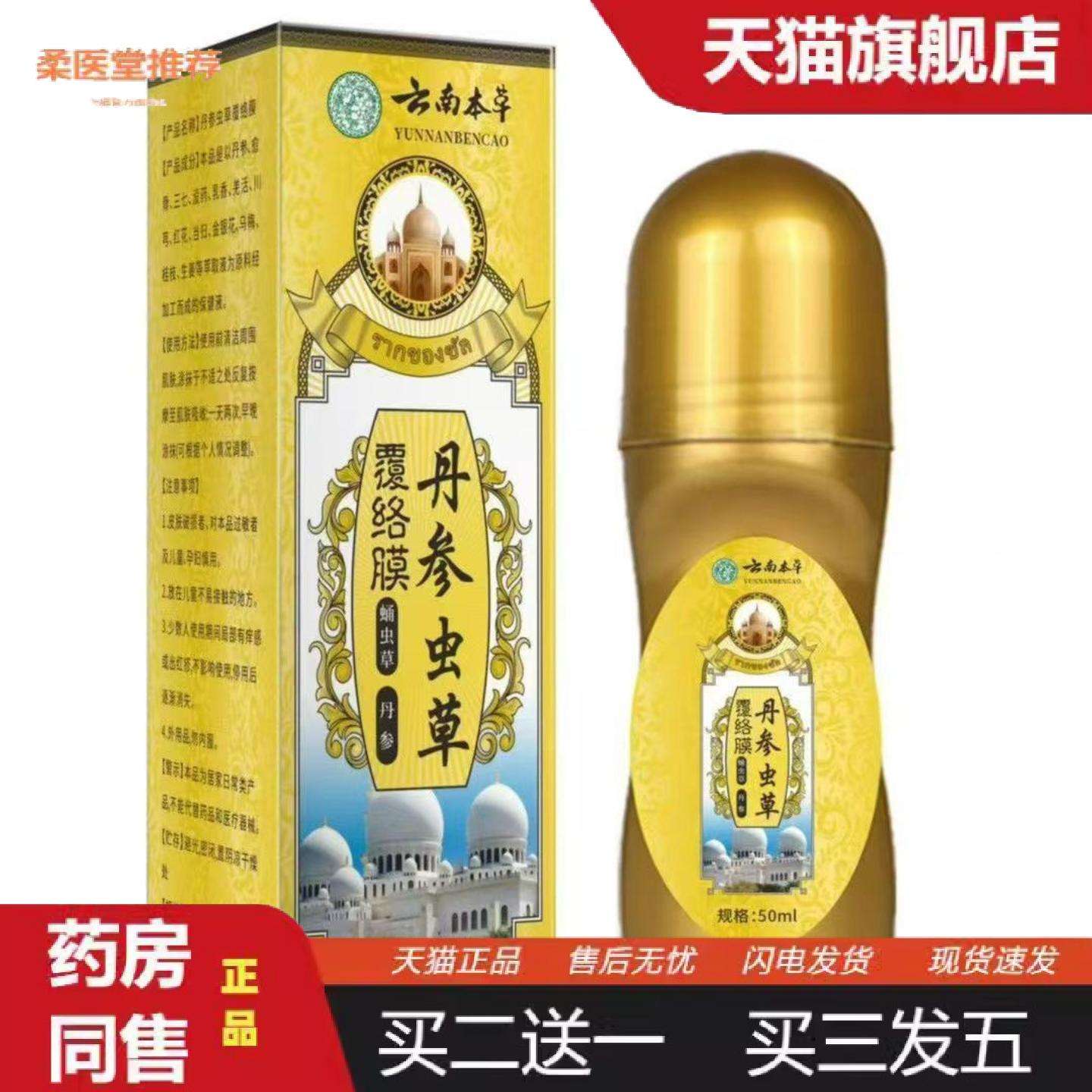 柔医堂推荐云南本草丹参虫草覆络膜透骨液50ml