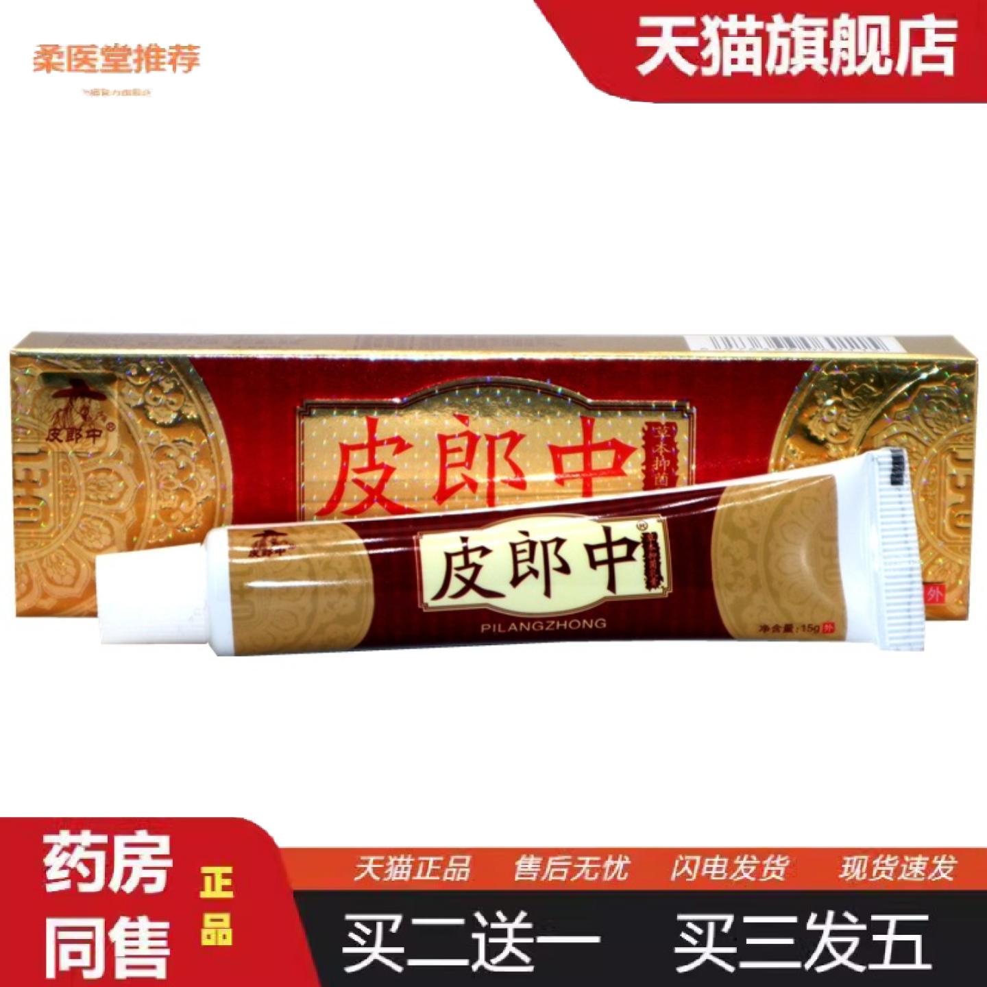 天猫正品皮郎中草本乳膏软膏皮老道皮肤外用痒不适软膏乳膏