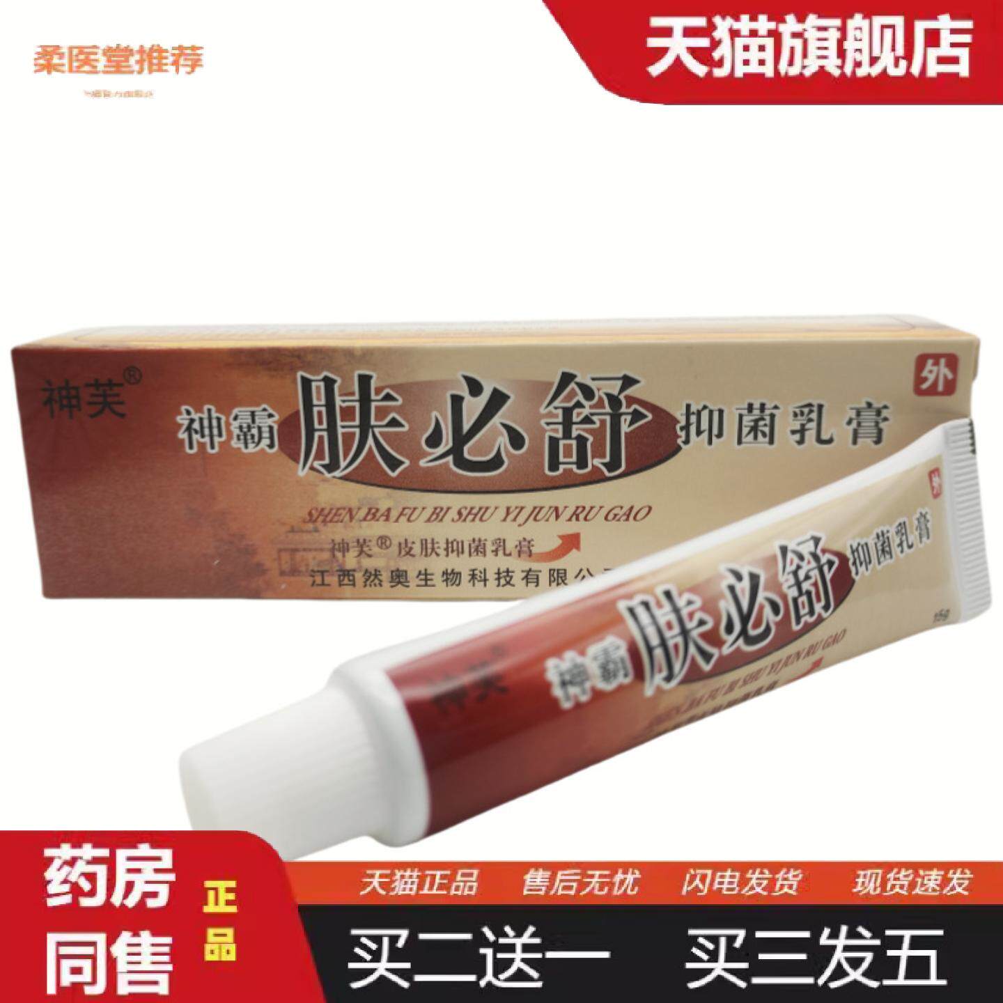 柔医堂推荐神芙神霸肤必舒草本抑菌乳膏软膏皮肤外用15g支/