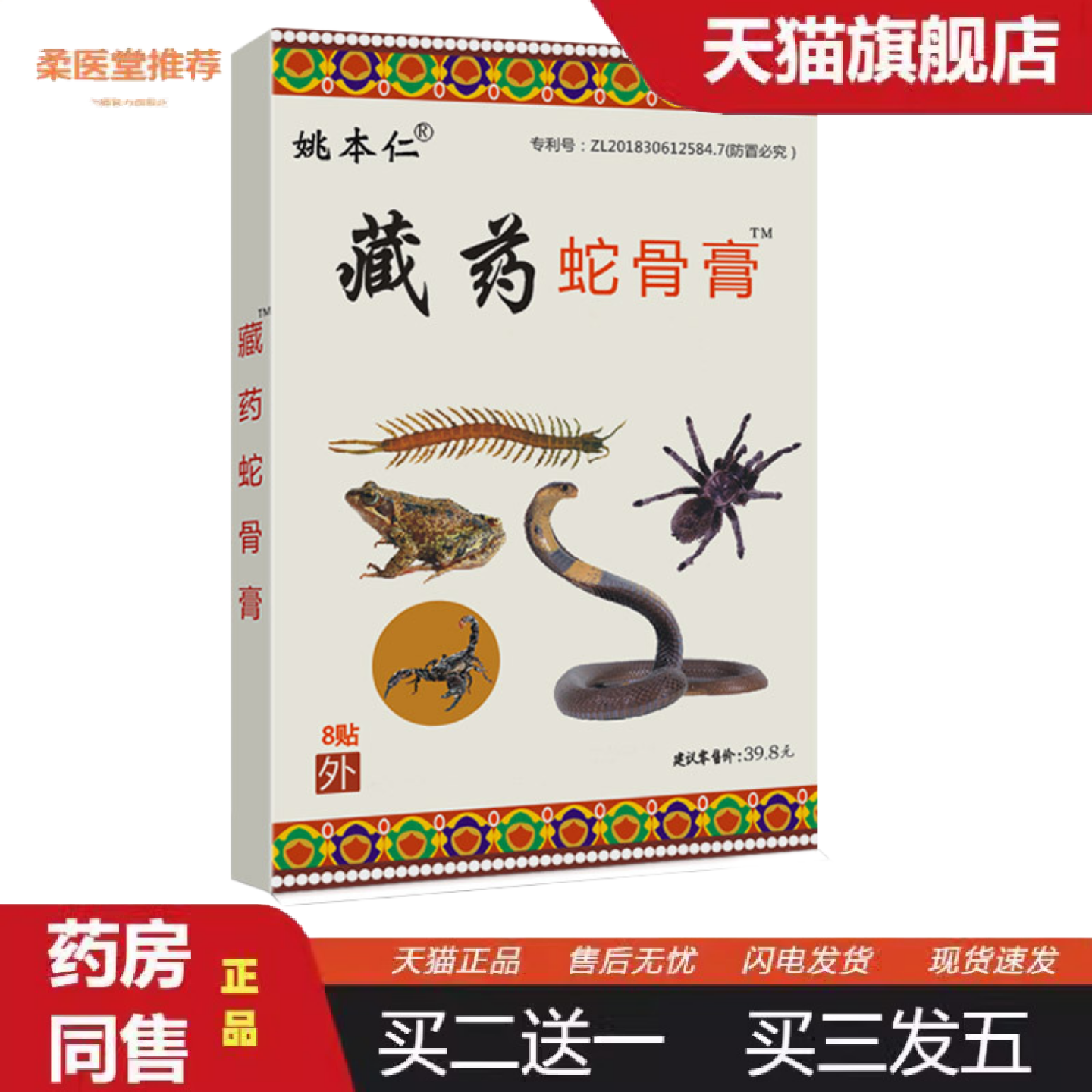 天猫正品膏姚本仁杨工坊藏蛇骨膏贴万痛蝎毒苗方五七九毒追风透骨
