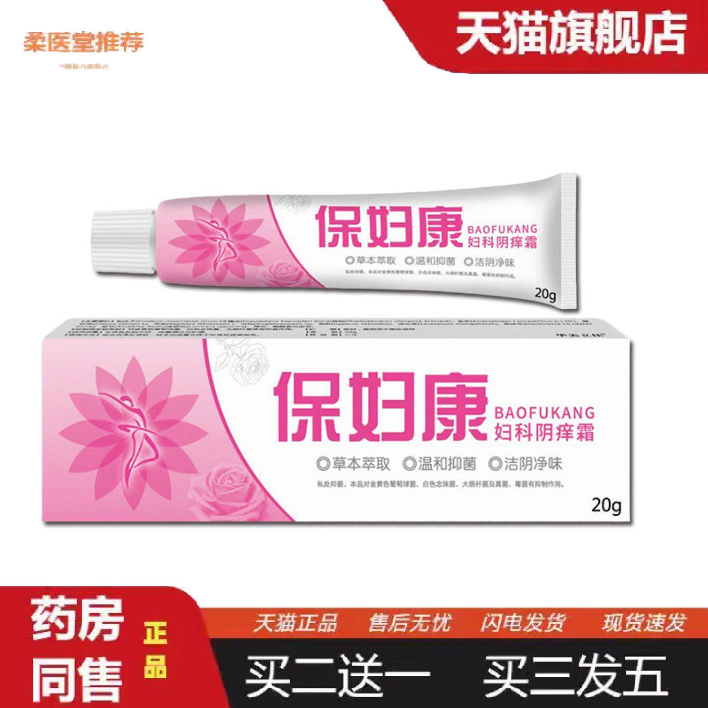 柔医堂推荐保妇康妇科阴痒膏抑菌膏私密膏20g