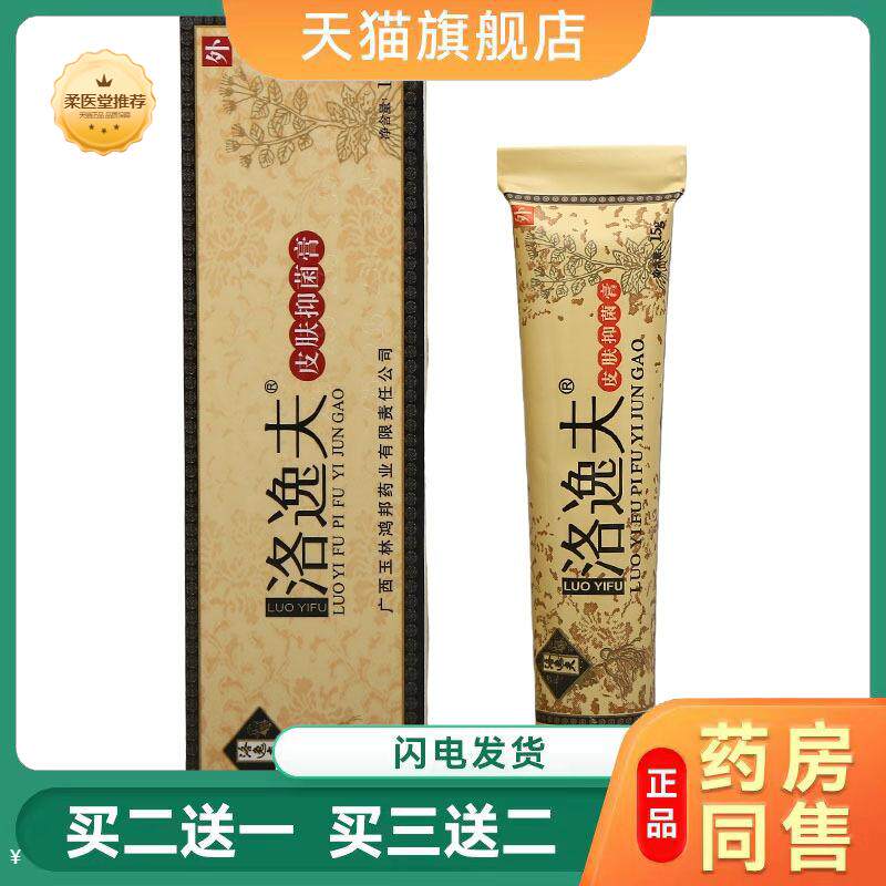 【天猫正品】洛逸夫皮肤抑菌膏洛逸夫乳膏软膏皮肤外用抑菌膏