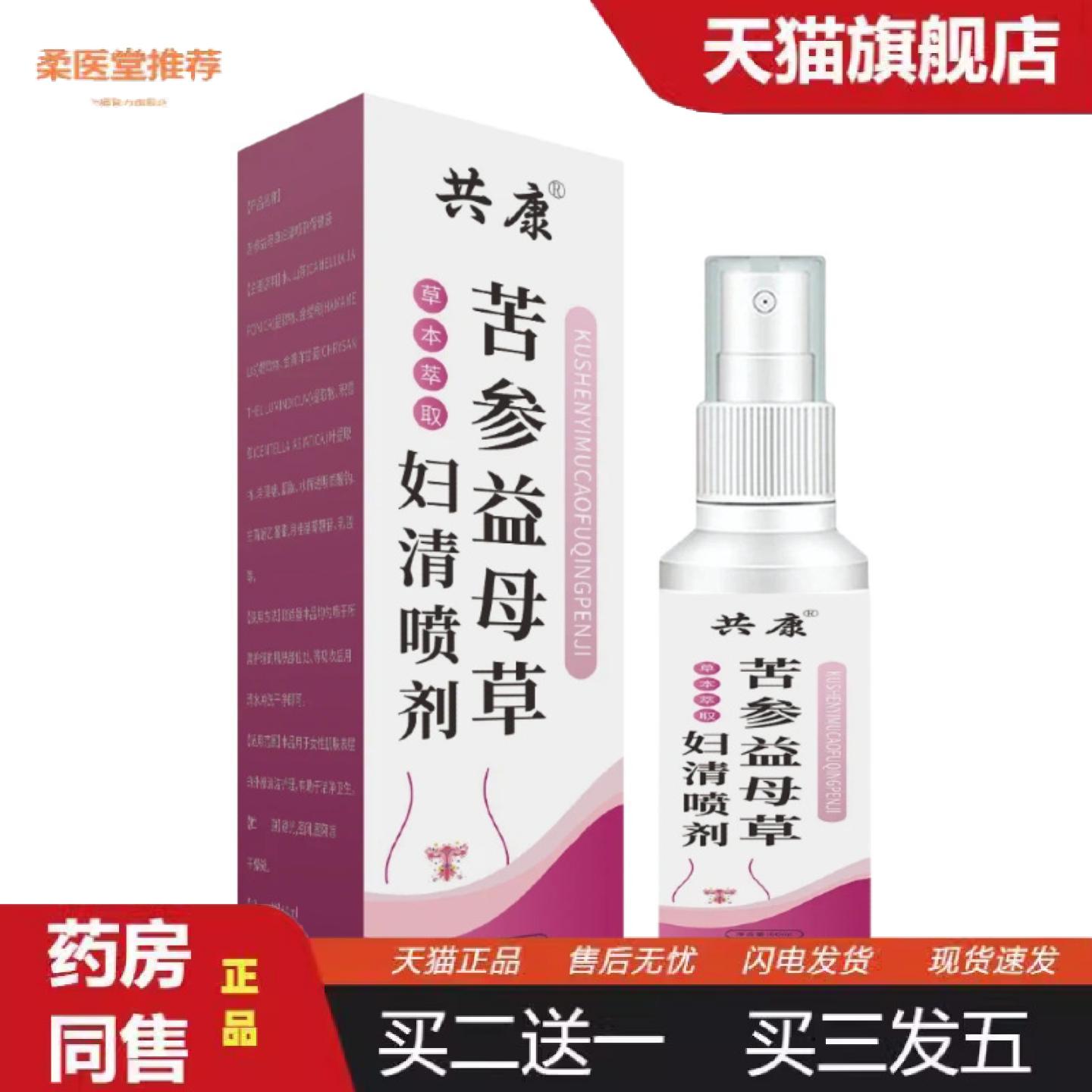 柔医堂推荐共康苦参益母草妇清喷剂女性私处护理液草本抑菌清洁喷