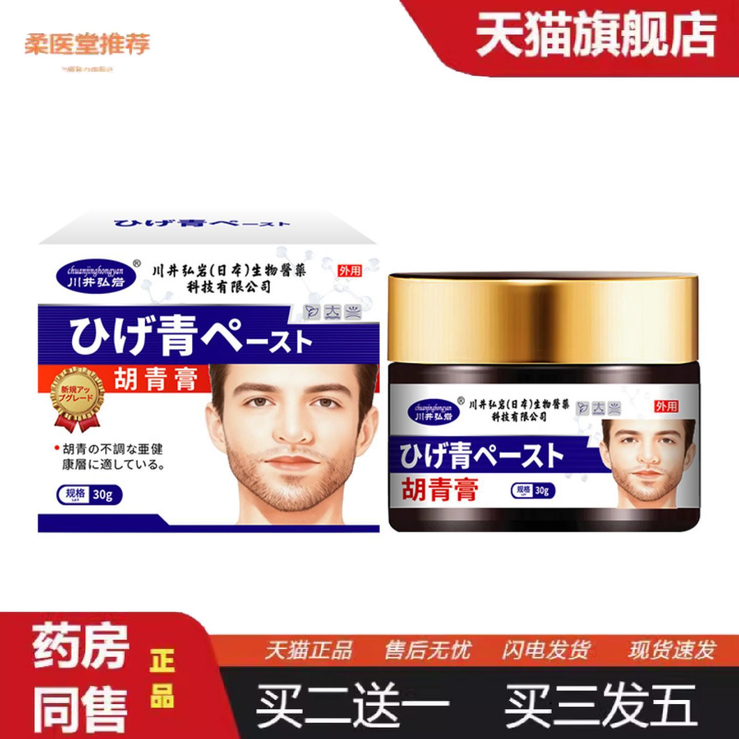 柔医堂推荐川井弘岩胡青膏胡渣密布刮不干净嘴色素沉着外用涂抹膏