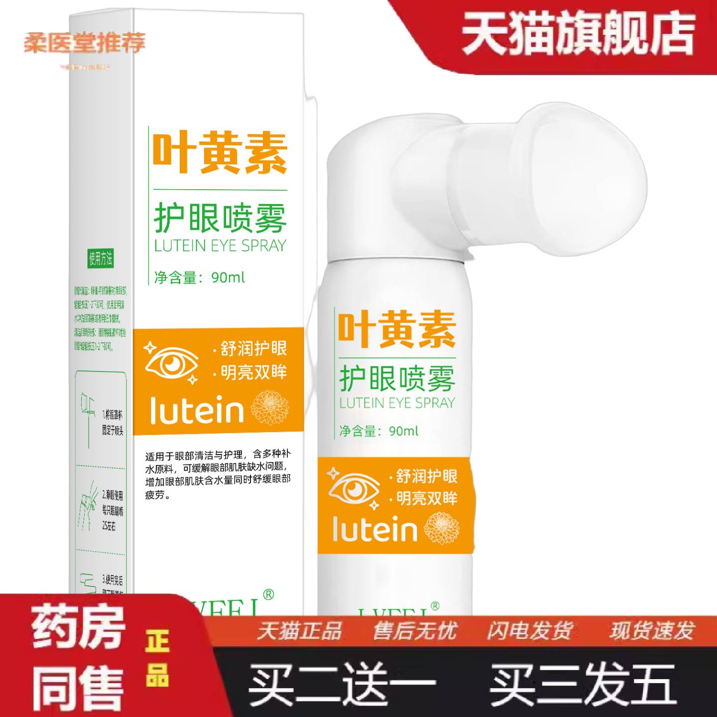 柔医堂推荐律菲叶黄素护眼喷雾缓解眼部干涩疲劳保湿滋润温和滋养
