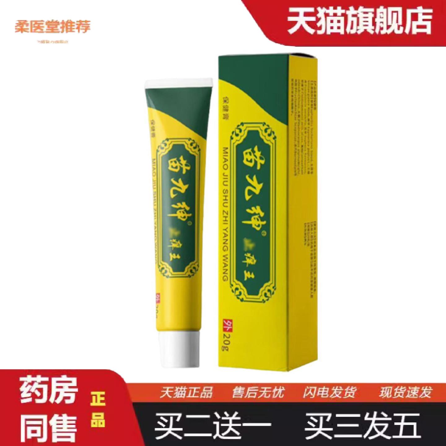 柔医堂推荐苗九绅痒不适王草本乳膏皮肤痒癣痒湿毒皮肤软膏