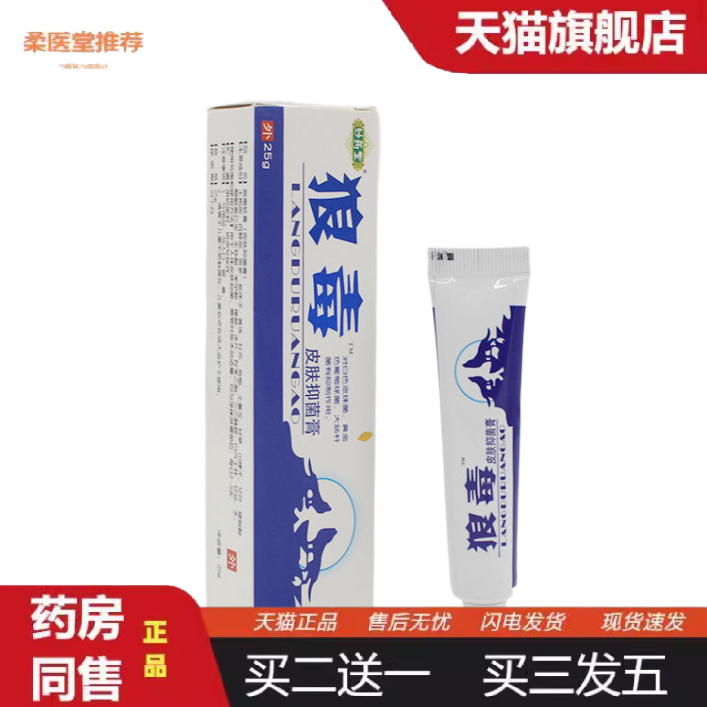 柔医堂推荐狼毒乳膏狼毒清软膏正品杀菌草本抑菌痒不适脚掉皮肤痒