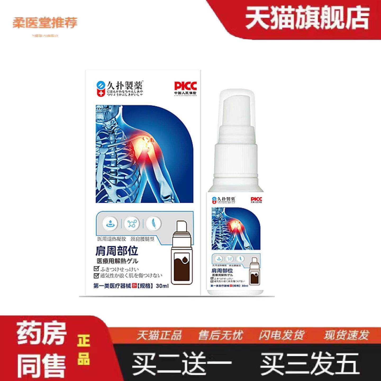 柔医堂推荐当天久扑制肩周部位喷剂30ml,保健用品,皮肤消毒护理（消）,淘宝优惠券,粉丝福利购,淘宝优惠卷